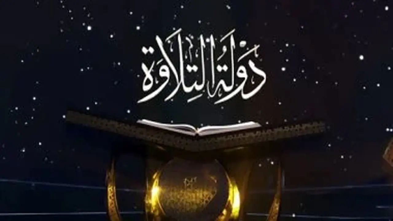 نجاحات «دولة التلاوة» تعيد إحياء فنون الترتيل والتجويد في مصر وتفتح أبواب التميز لأكثر من 30 موهبة شابة